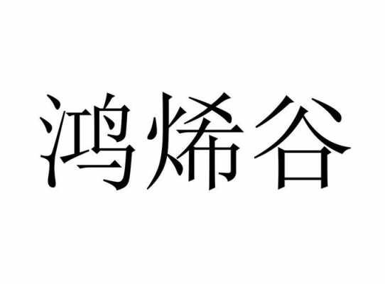 鸿谷科技制造（深圳市鸿谷实业有限公司）