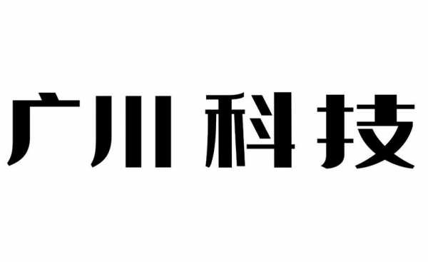 广川机械科技制造招聘信息（广川机械科技制造招聘信息网）