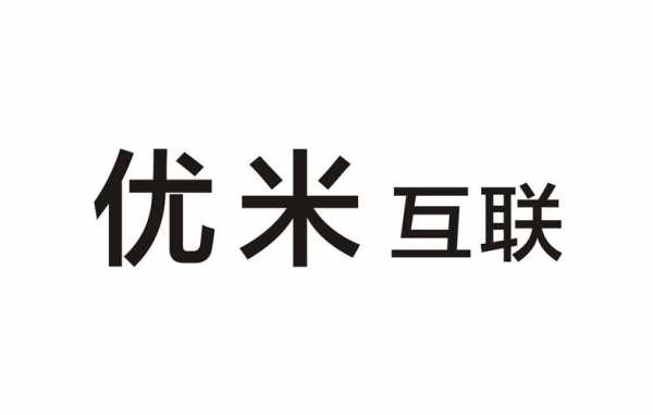 深圳优米制造科技有限公司（深圳市优米智造科技有限公司）