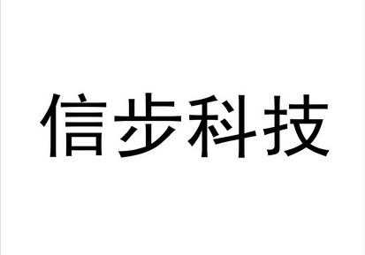 信步科技制造工厂地址（信步科技有限公司）