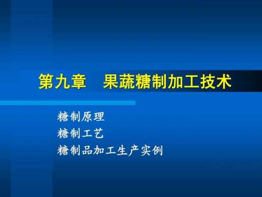 糖的高科技制造原理是谁提出的（糖制品的糖制原理）