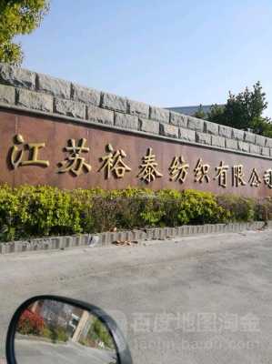 裕泰福建科技制造公司怎么样（福建裕泰织造有限公司）