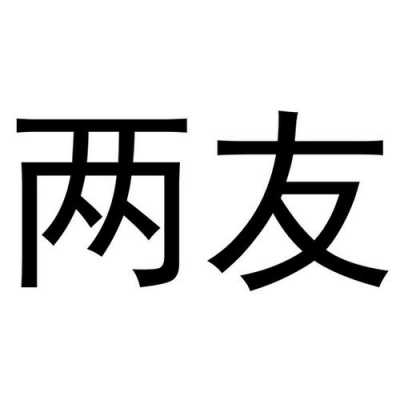 两友科技制造有限公司（两友科技制造有限公司官网）