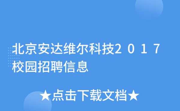 贵州制造安达科技招聘岗位（贵州制造安达科技招聘岗位怎么样）