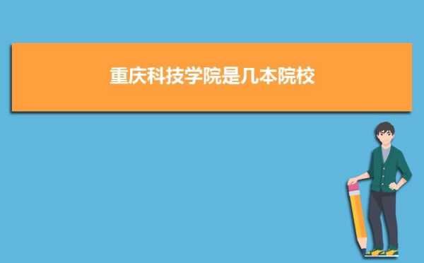 重庆科技学院智能制造（重庆科技学院智能制造工程专业报考条件）