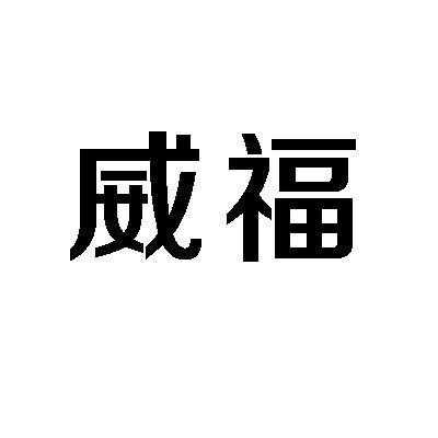 江苏威福制造科技有限公司（江苏威福制造科技有限公司怎么样）