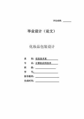 高科技化妆品设计与制造（高科技化妆品设计与制造论文）