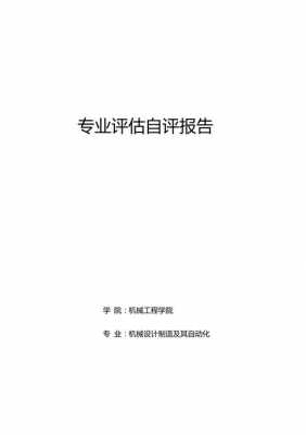 机械制造与科技评价（机械设计与制造专业情况评估）