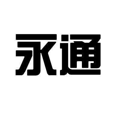 永通制造科技有限公司（永通企业）