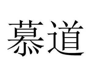 慕道制造科技有限公司招聘（慕道制造科技有限公司招聘）