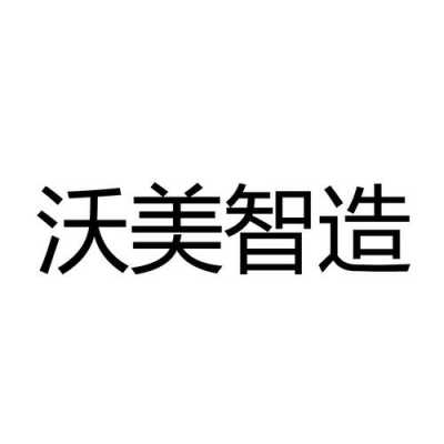 沃美制造北京科技有限公司（北京沃美智造）