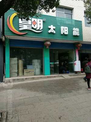 宁津太阳能科技制造商（宁津县皇明太阳能专卖店）