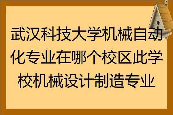 武汉科技大学机械设计制造（武汉科技大学机械设计制造及自动化）