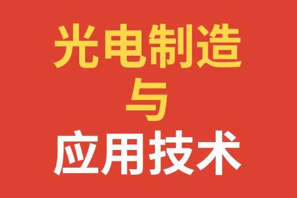 光电科技与制造（光电制造技术）