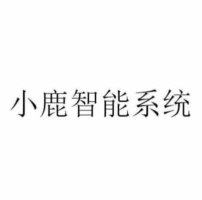 小鹿制造科技（小鹿智能科技）