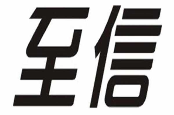 至信科技制造（至信信息科技有限公司）