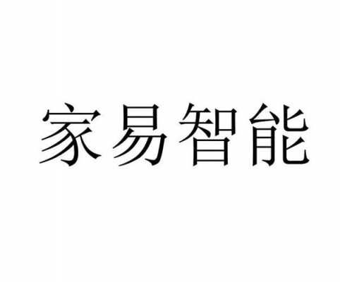 易家制造智能科技有限公司（易家信息科技有限公司）