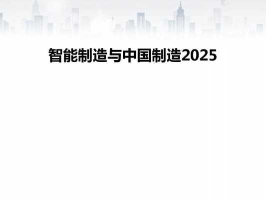 智能制造与中国科技的关系（智能制造对中国的意义）