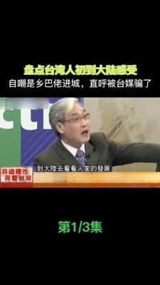 台湾人谈大陆科技智能制造（台湾节目谈大陆科技）