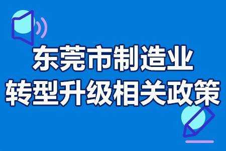 制造业转科技国家政策（制造业转型升级试点城市）