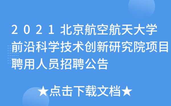 北京航空制造科技研究院（北京航空制造科技研究院招聘）