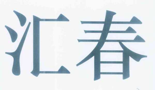 汇春科技与中国制造（汇春科技公司产品）