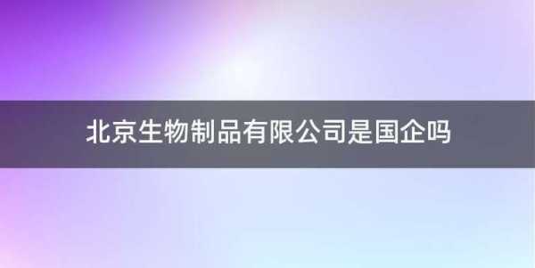 生物科技公司属于制造业吗（生物科技企业属于什么行业）