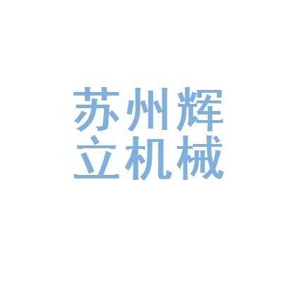 苏州机械制造科技有限公司（苏州机械制造科技有限公司招聘）