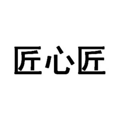 玉田县匠心科技制造（匠心实业）