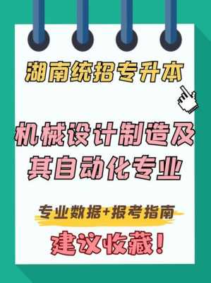 湖南科技机械设计制造及自动化（湖南科技大学机械设计及其自动化）