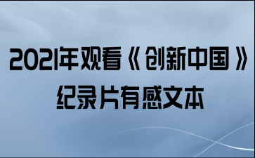 看中国制造探科技之光（看中国制造观后感）