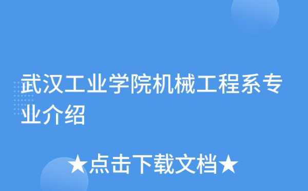 武汉工程科技机械制造专业（武汉工程科技有专科吗）