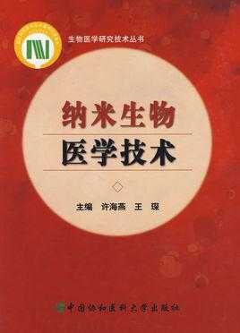 生物科技制造纳米战士（纳米生物医药技术）