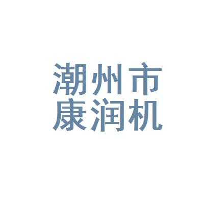 潮州科技设备制造企业名单（潮州机械设备有限公司）