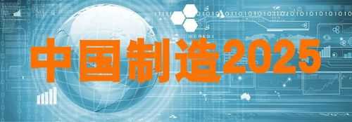 科技制造2025（科技制造有限公司是属于什么行业）