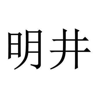 靖江市明井机械制造科技有限公司（台州明井机电）