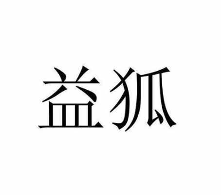 益狐制造科技有限公司（益狐制造科技有限公司怎么样）