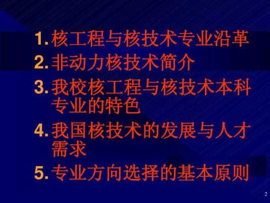 核科技与制造专业介绍（核科技与制造专业介绍怎么写）