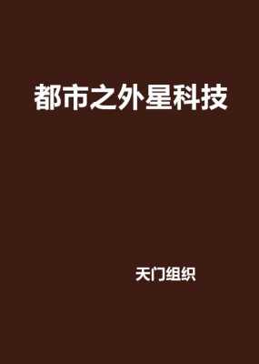 外星科技制造系统下载（外星科技系统小说）