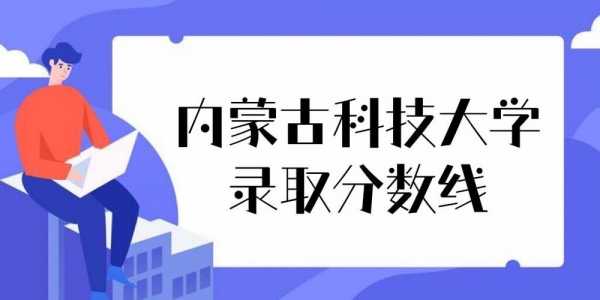 内蒙古科技机械制造（内蒙古科技大学机械排名）