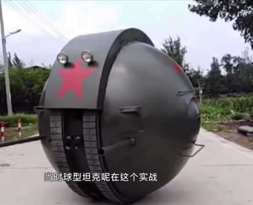 苏联的球形坦克制造者黑科技（苏联球是什么）