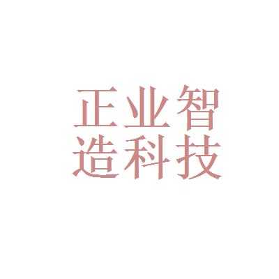 正业科技智能制造中心地址（正业智造技术有限公司）