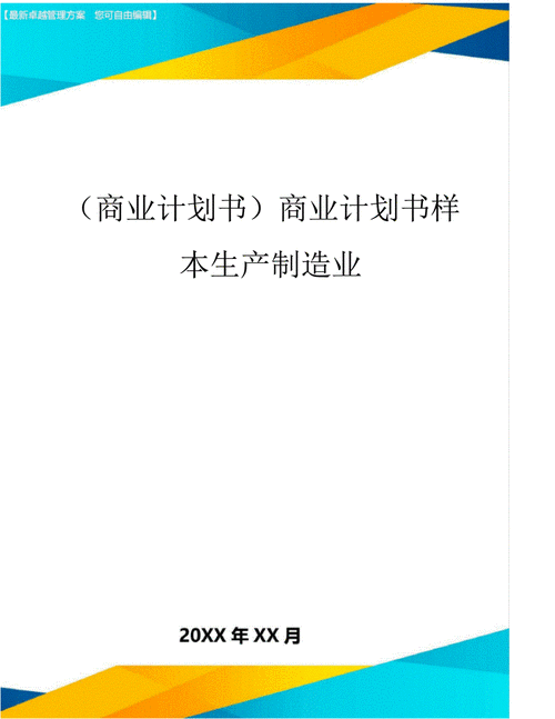 科技与制造业（科技制造业商业计划书）