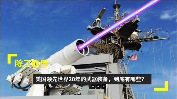 美国制造高科技武器（美国在研制先进武器）