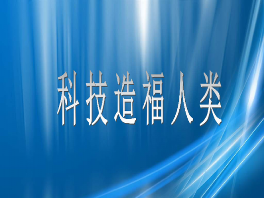 人类制造了科技对吗（人类制造了什么）