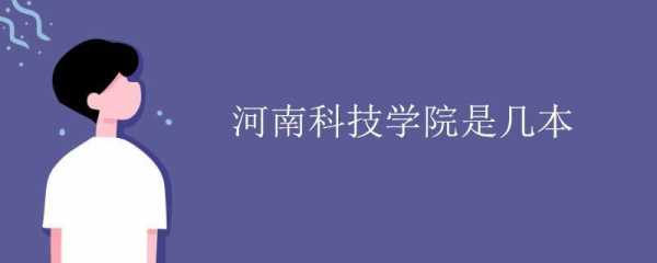 河南科技学院智能制造技术（河南科技学院智能制造工程）