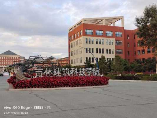 吉林建筑科技学院机械制造（吉林建筑科技学院自动化）