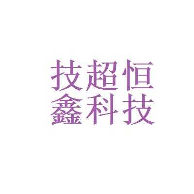 四川恒鑫制造科技有限公司（四川恒鑫制造科技有限公司电话）