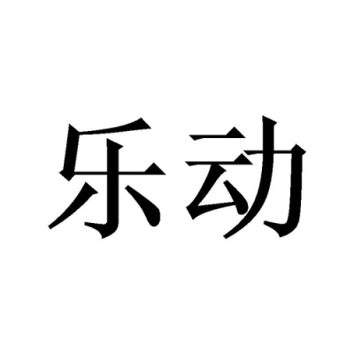 乐动科技制造厂地址电话（乐动科技制造厂地址电话是多少）