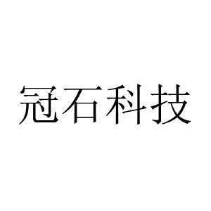 冠石科技面板制造商名称（冠石科技面板制造商名称查询）